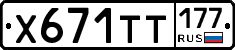 Х671ТТ177 - 