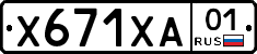 Х671ХА01 - 
