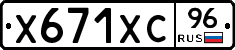 Х671ХС96 - 