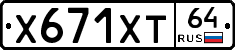 Х671ХТ64 - 