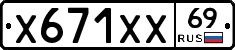 Х671ХХ69 - 