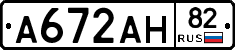 А672АН82 - 