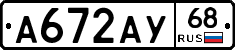 А672АУ68 - 