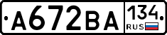 А672ВА134 - 