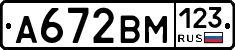 А672ВМ123 - 