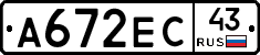 А672ЕС43 - 