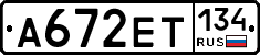 А672ЕТ134 - 