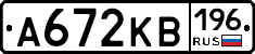 А672КВ196 - 