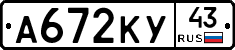 А672КУ43 - 