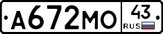 А672МО43 - 