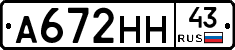 А672НН43 - 