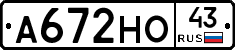 А672НО43 - 