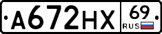 А672НХ69 - 