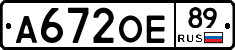 А672ОЕ89 - 