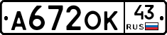 А672ОК43 - 