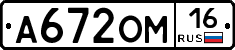 А672ОМ16 - 