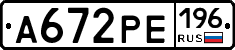 А672РЕ196 - 