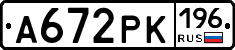 А672РК196 - 