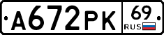 А672РК69 - 