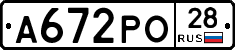 А672РО28 - 