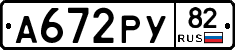 А672РУ82 - 