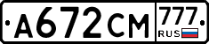 А672СМ777 - 