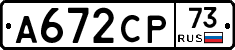 А672СР73 - 