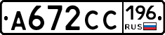 А672СС196 - 