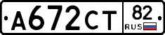 А672СТ82 - 