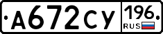 А672СУ196 - 