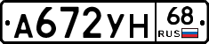 А672УН68 - 