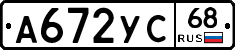 А672УС68 - 