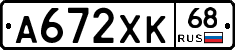 А672ХК68 - 