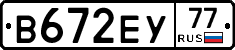 В672ЕУ77 - 