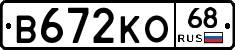 В672КО68 - 