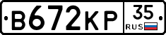 В672КР35 - 