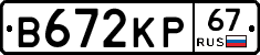 В672КР67 - 