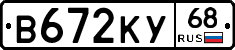 В672КУ68 - 