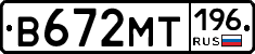 В672МТ196 - 