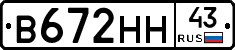 В672НН43 - 