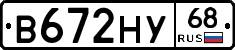 В672НУ68 - 