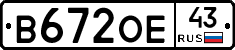 В672ОЕ43 - 