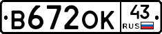 В672ОК43 - 