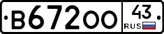В672ОО43 - 