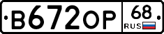 В672ОР68 - 
