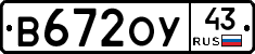 В672ОУ43 - 