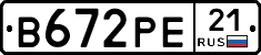В672РЕ21 - 