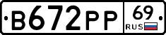 В672РР69 - 