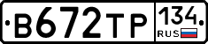 В672ТР134 - 