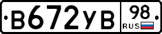 В672УВ98 - 